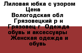 Лиловая юбка с узором › Цена ­ 200 - Вологодская обл., Грязовецкий р-н, Грязовец г. Одежда, обувь и аксессуары » Женская одежда и обувь   